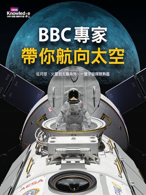 cover image of BBC專家帶你航向太空